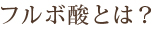 ブルボ酸とは?