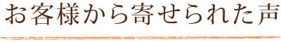 お客様から寄せられた声