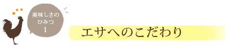 美味しさの秘密1 エサへのこだわり