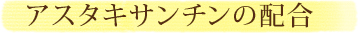 アスタキサンチンの配合