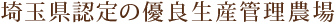 埼玉県認定の優良生産管理農場