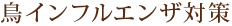 鳥インフルエンザ対策