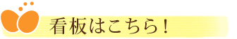 目印はこちら！