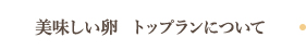 美味しい卵　トップランについて