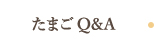 たまご Q&A