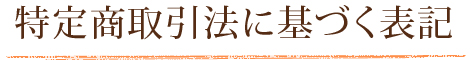 特定商取引法に基づく表記