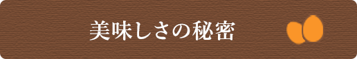 美味しさの秘密