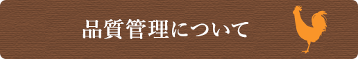 品質管理について