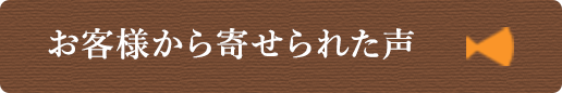 お客様から寄せられた声