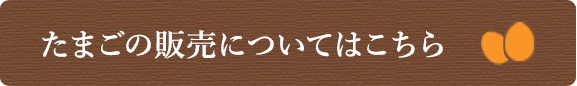 たまごの販売についてはこちら