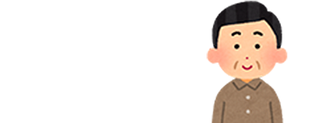 お客様から寄せられた声