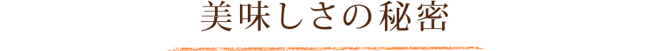 美味しさの秘密 