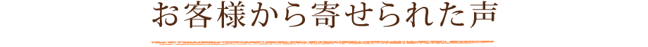 お客様から寄せられた声