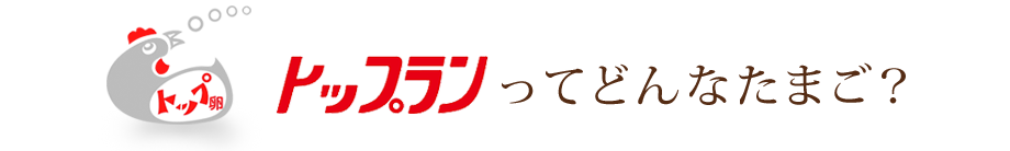 ってどんなたまご？