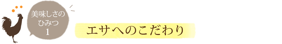 エサへのこだわり