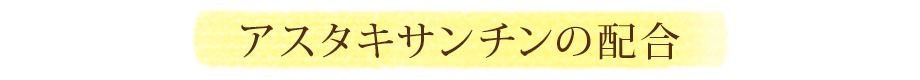 アスタキサンチンの配合