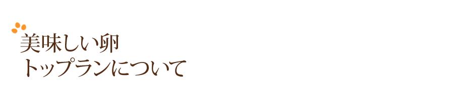 美味しい卵 トップランについて