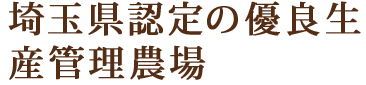 埼玉県認定の優良生産管理農場