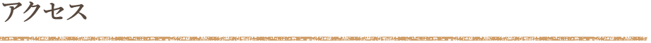 アクセス