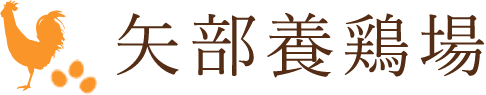 矢部養鶏場