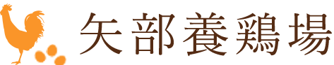 矢部養鶏場