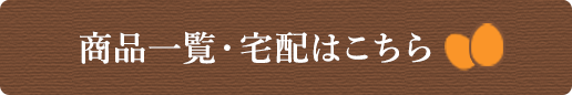 商品一覧・宅配はこちら