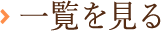 一覧を見る