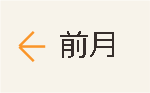 前月