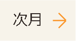 次月