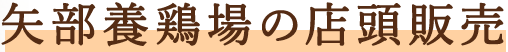 矢部養鶏場の店頭販売