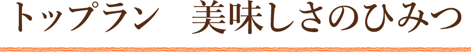 トップラン 美味しさのひみつ