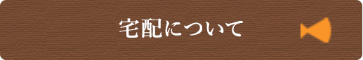 宅配について