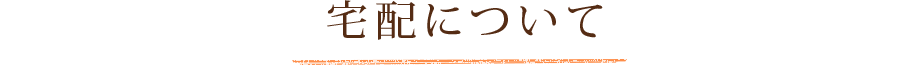 宅配について