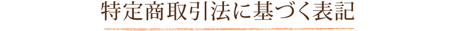 特定商取引法に基づく表記