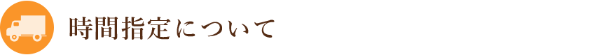 時間指定について